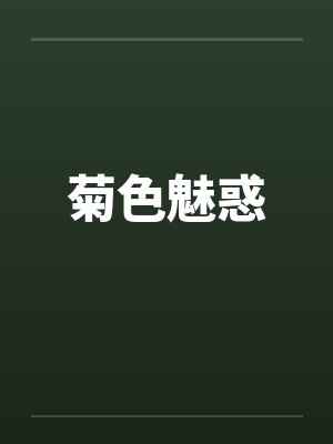 菊色魅惑封面