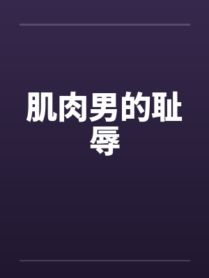 肌肉男的耻辱封面