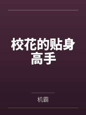 校花的贴身高手封面
