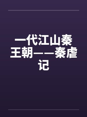 一代江山秦王朝——秦虐记封面