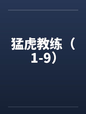 猛虎教练（1-9）封面