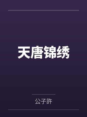 天唐锦绣by公子許笔趣阁无弹窗封面