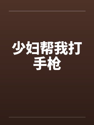 少妇帮我打手枪封面