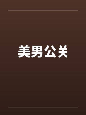 美男公关笔趣阁无弹窗封面