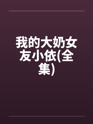 我的大奶女友小依(全集)封面