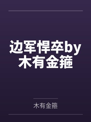 边军悍卒by木有金箍