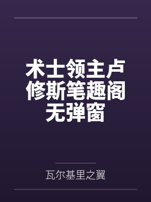 发现美女领导的秘密后一路高升封面