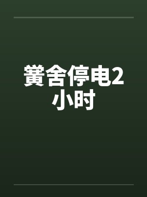 黉舍停电2小时笔趣阁无弹窗封面