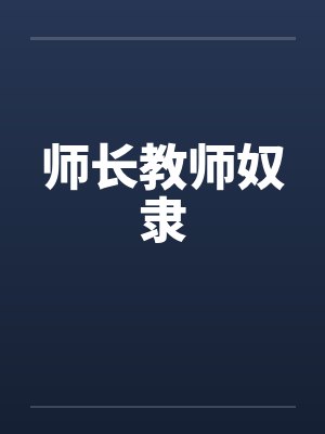 师长教师奴隶笔趣阁无弹窗封面
