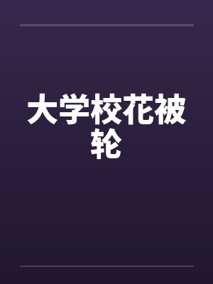 大学校花被轮by佚名封面