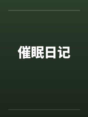 催眠日记笔趣阁无弹窗封面