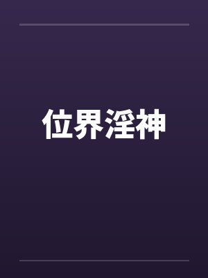 位界淫神by佚名封面