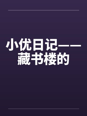 小优日记——藏书楼的by佚名封面