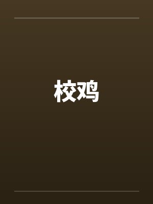校鸡by佚名笔趣阁无弹窗封面