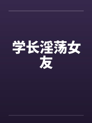 学长淫荡女友by佚名笔趣阁无弹窗封面