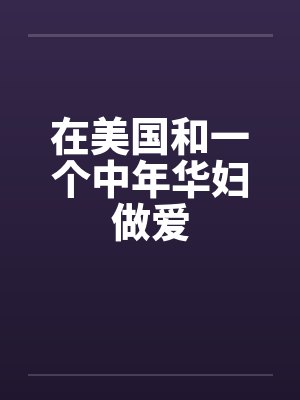 在美国和一个中年华妇做爱笔趣阁无弹窗封面