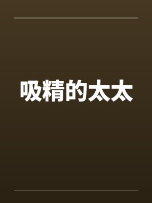 吸精的太太by佚名笔趣阁无弹窗封面