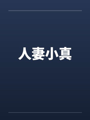 人妻小真by佚名封面