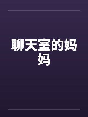 聊天室的妈妈封面