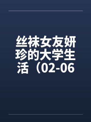 丝袜女友妍珍的大学生活（02-06）by佚名封面