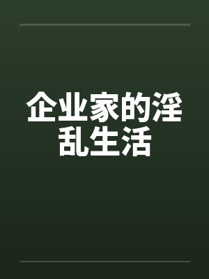 企业家的淫乱生活by佚名封面
