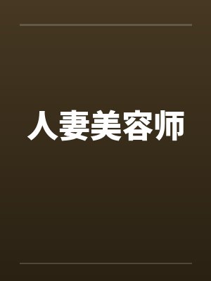 人妻美容师笔趣阁无弹窗封面