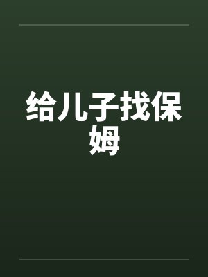 给儿子找保姆封面