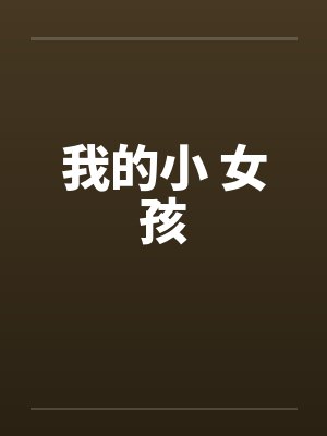 我的小 女孩by佚名封面