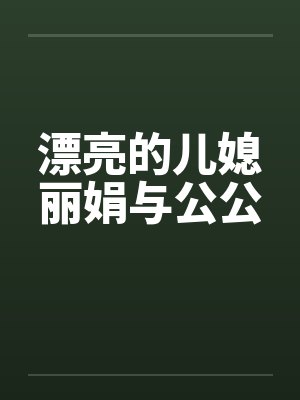漂亮的儿媳丽娟与公公封面