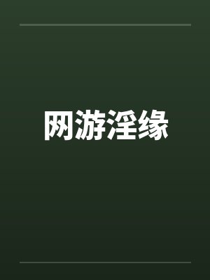 网游淫缘封面
