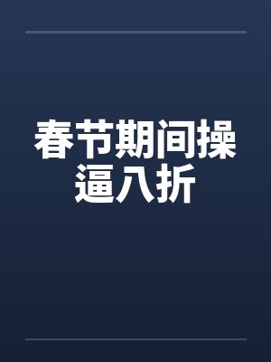 春节期间操逼八折封面