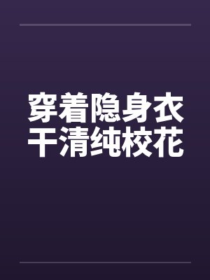 穿着隐身衣干清纯校花封面