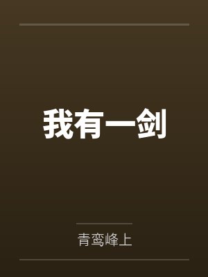 我有一剑by青鸾峰上封面