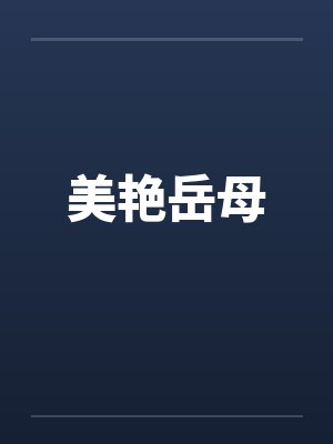 美艳岳母笔趣阁无弹窗封面