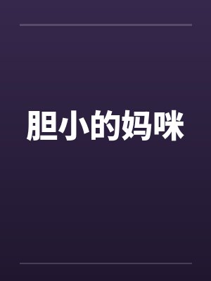胆小的妈咪by佚名笔趣阁无弹窗封面