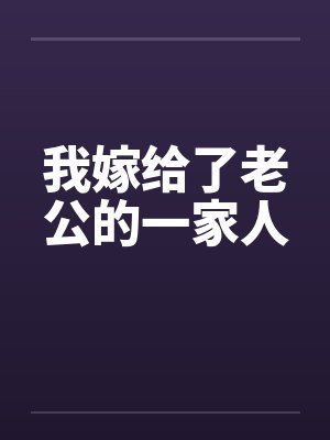 我嫁给了老公的一家人by佚名封面