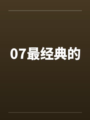 07最经典的封面