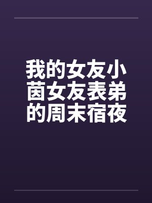 我的女友小茵女友表弟的周末宿夜封面
