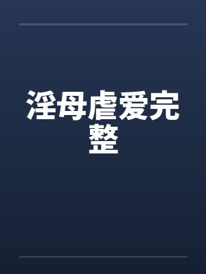 淫母虐爱完整by佚名笔趣阁无弹窗封面