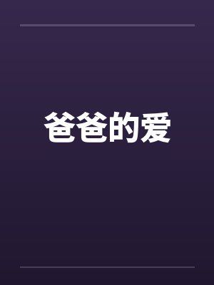 爸爸的爱笔趣阁无弹窗封面