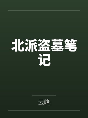 北派盗墓笔记by云峰封面