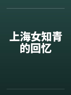 上海女知青的回忆封面