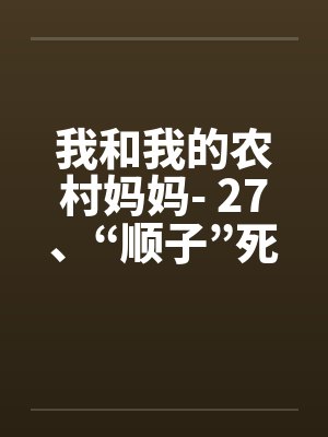 我和我的农村妈妈- 27、“顺子”死了封面