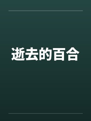 逝去的百合封面