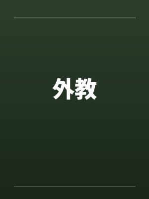 外教封面
