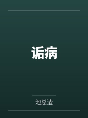 诟病by池总渣笔趣阁无弹窗封面
