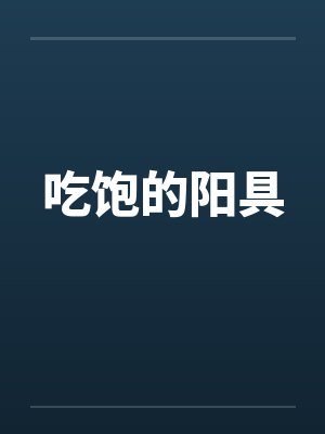 吃饱的阳具by佚名封面