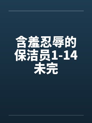 含羞忍辱的保洁员1-14未完封面