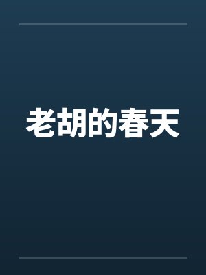 老胡的春天by佚名笔趣阁无弹窗封面