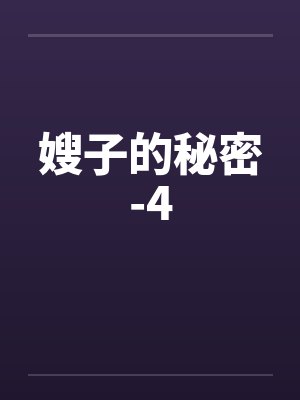 嫂子的秘密-4封面